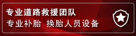 钟山流动补胎电话