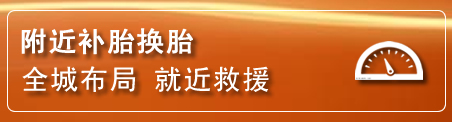 钟山补胎换胎电话